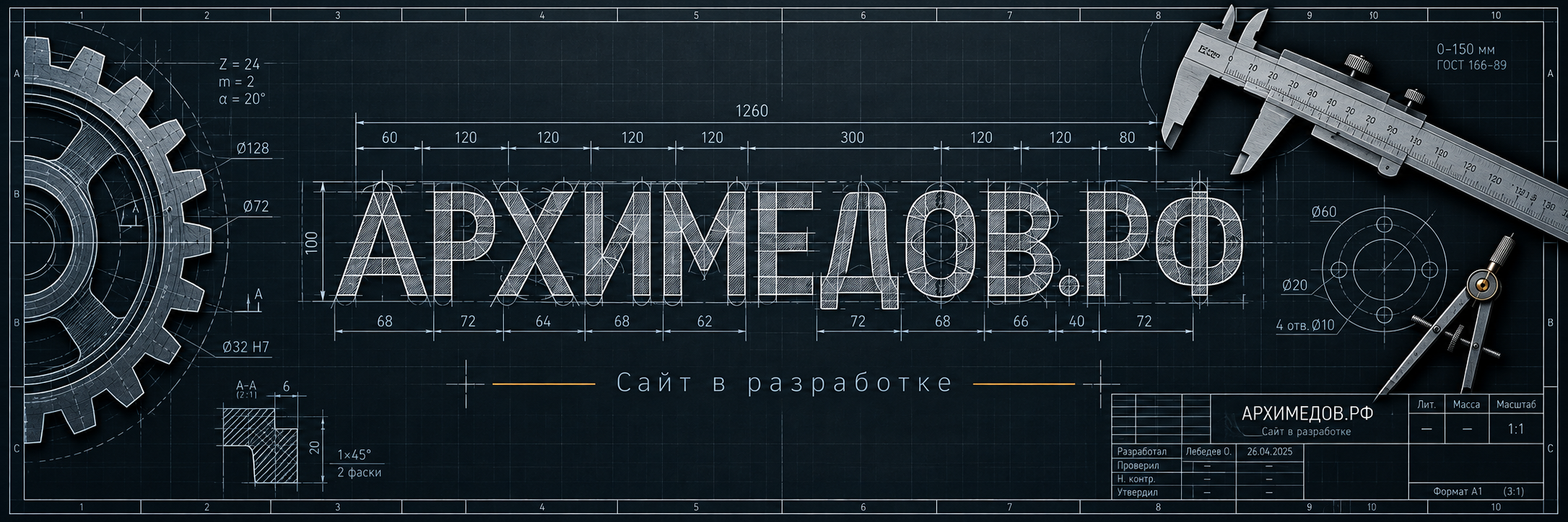 Архимедов.РФ — сайт в разработке